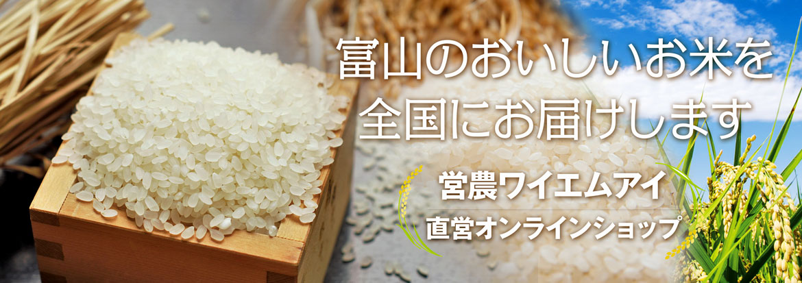富山のおいしいお米を全国にお届けします